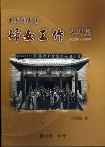 中國國民黨婦女工作之研究(1924–1949)