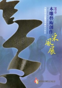 2010木雕藝術創作采風展--台中市雕塑學會會員聯展