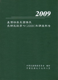 臺灣移居美國僑民長期追蹤第七（2009）年調查報告