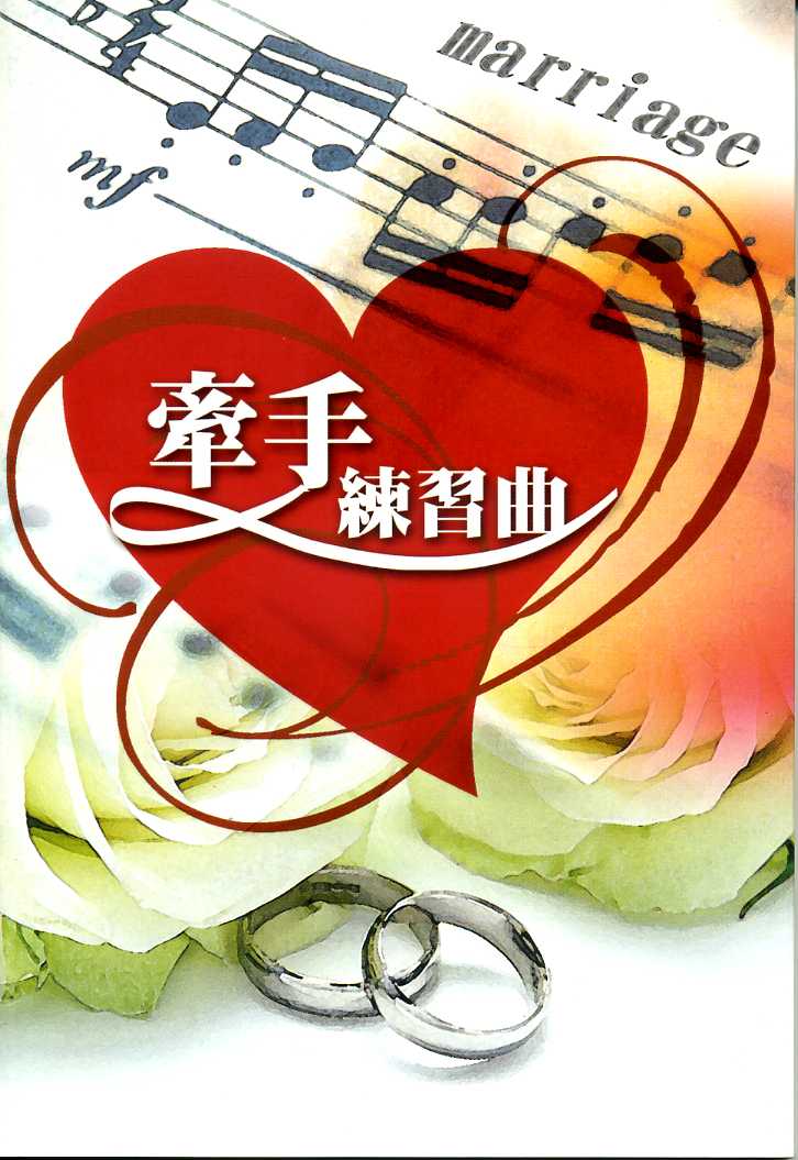 牽手練習曲婚姻學習手冊