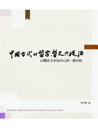 中國古代的醫學、醫史與政治：以醫史文本為中心的一個分析