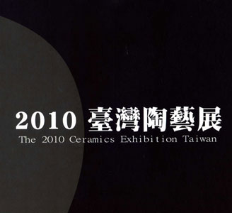 2010臺灣陶藝展