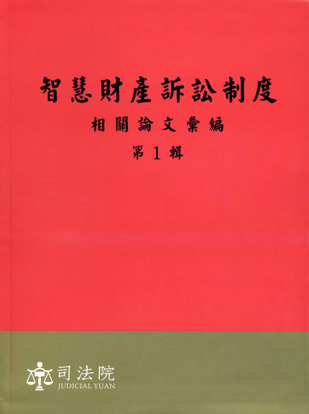 智慧財產訴訟制度相關論文彙編第1輯