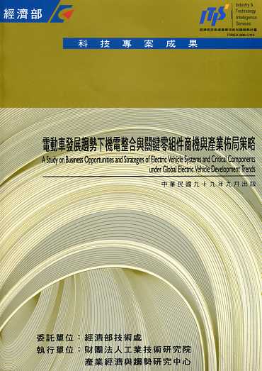 電動車發展趨勢下機電整合與關鍵零組件商機與產業佈局策略