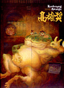 2010高雄獎