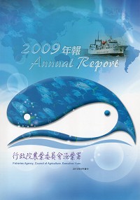 行政院農業委員會漁業署年報  2009年