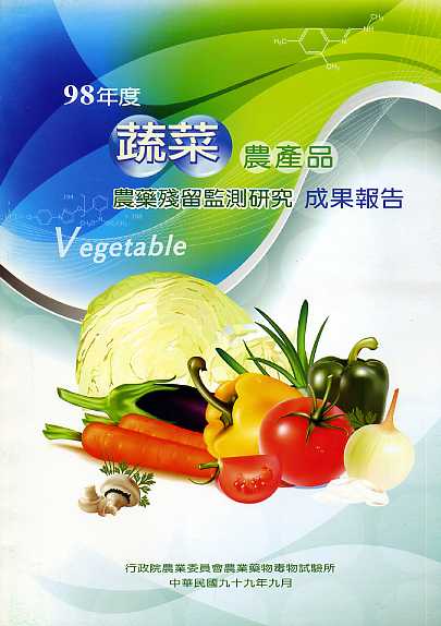 98年度蔬菜農產品農藥殘留監測研究成果報告