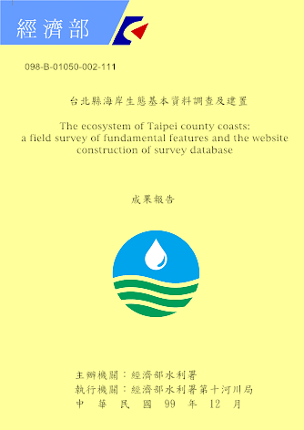 台北縣海岸生態基本資料調查及建置