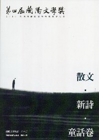 2010第四屆蘭陽文學獎得獎作品集：散文．新詩．童話卷