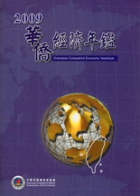 2009華僑經濟年鑑