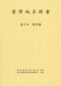 臺灣地名辭書卷十四新竹縣