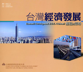 2010 台灣經濟發展歷程與策略