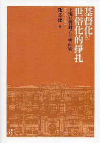 基督化與世俗化的掙扎-上海基督教青年會研究（1900-1922）