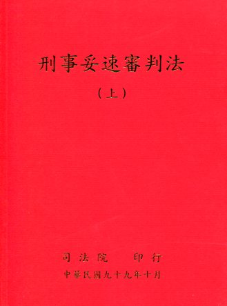 刑事妥速審判法上