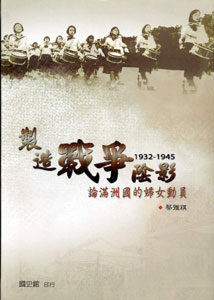 製造戰爭陰影：論滿洲國的婦女動員（1932-1945）