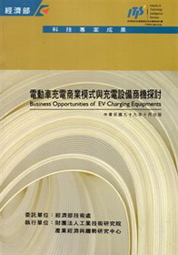 電動車充電商業模式與充電設備商機探討