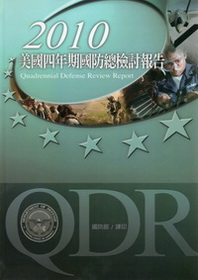 2010年美國四年期國防總檢討報告