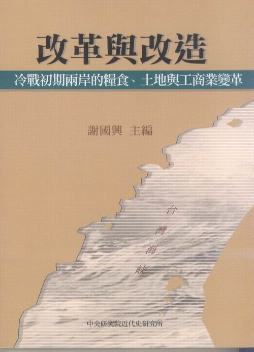 改革與改造：冷戰初期兩岸的糧食、土地與工商業變革