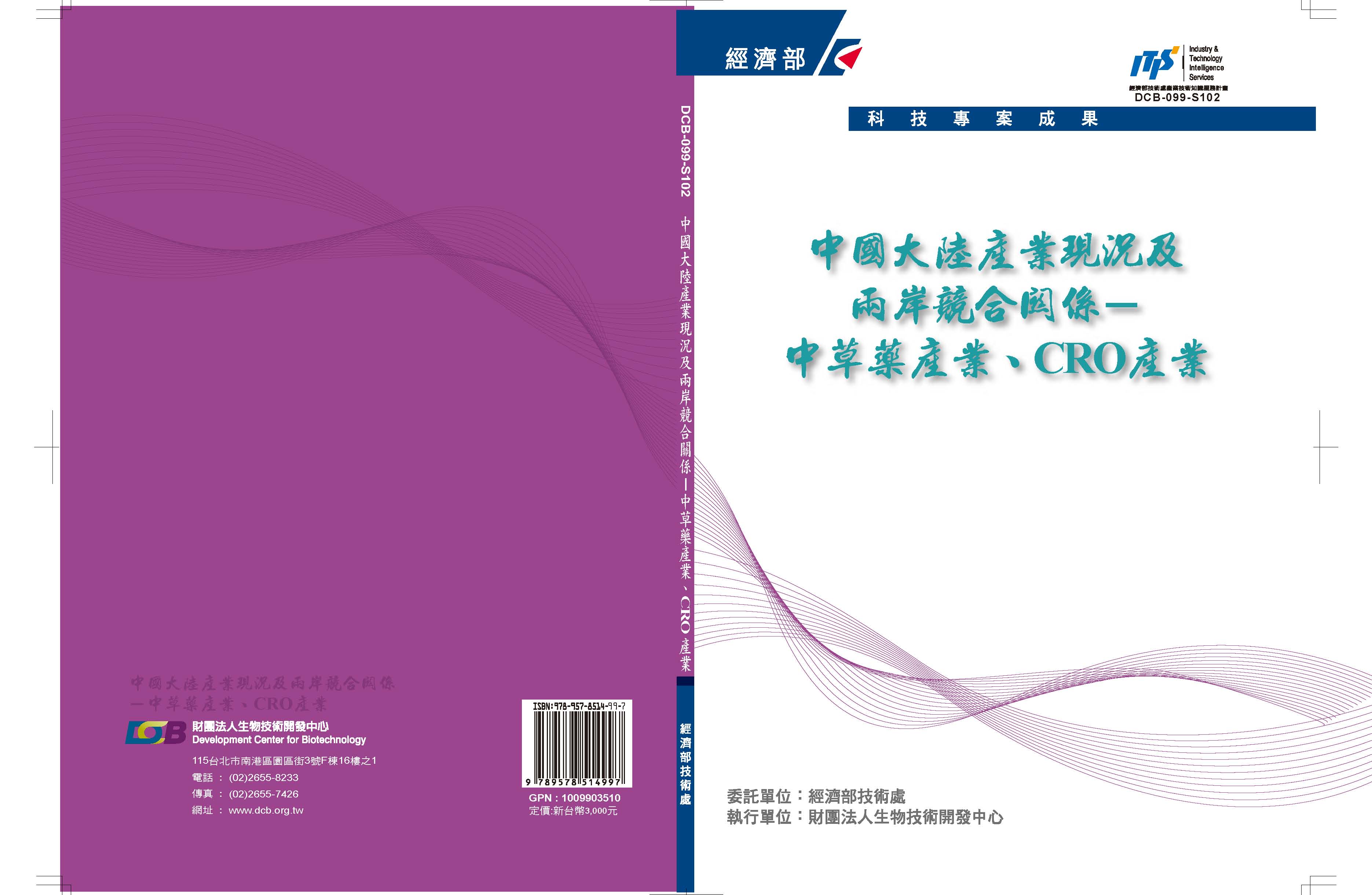 中國大陸產業現況及兩岸競合關係－中草藥產業、CRO產業