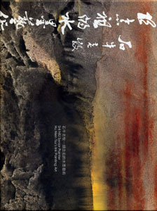 石牛老牧─胡念祖的水墨藝術
