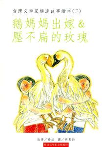台灣文學家楊逵故事繪本(二)鵝媽媽出嫁&壓不扁的玫瑰