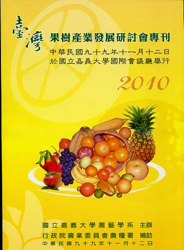 台灣果樹產業發展研討會專刊
