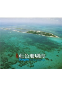 東沙藍色珊瑚海攝影集