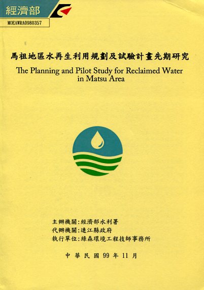 馬祖地區水再生利用規劃與試驗計畫先期研究