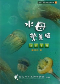 水母繁養殖技術手冊