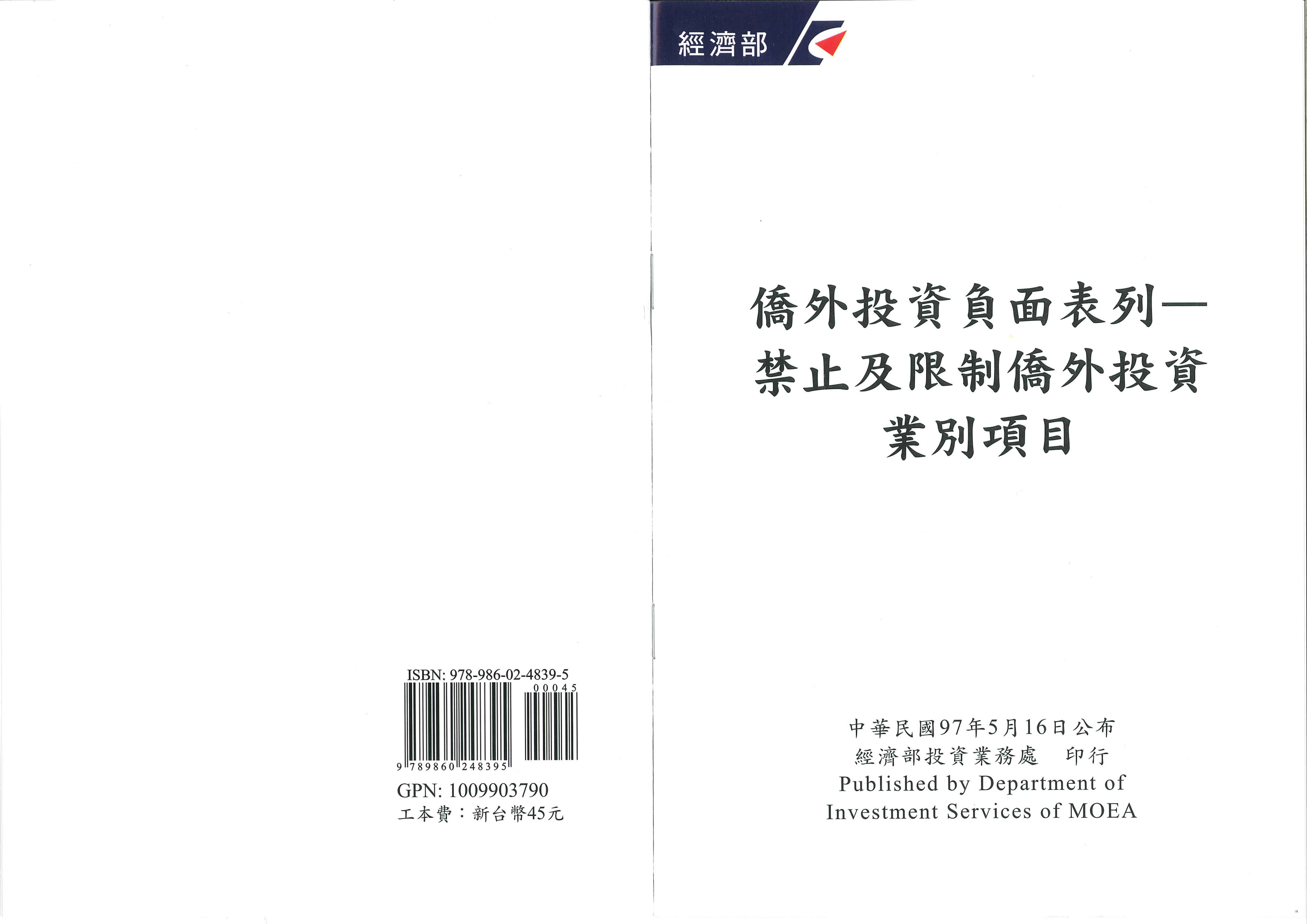 僑外投資負面表列-禁止及限制僑外人投資業別項目