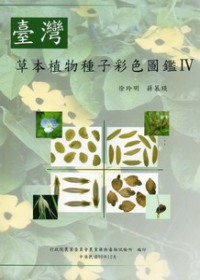 台灣草本植物種子彩色圖鑑iv