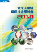 2010清潔生產暨環保技術研討會論文集