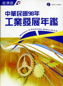 中華民國98年工業發展年鑑