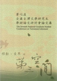 第七屆全國台灣文學研究生學術研討會論文集