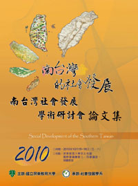 2010年南台灣社會發展學術研討會論文集