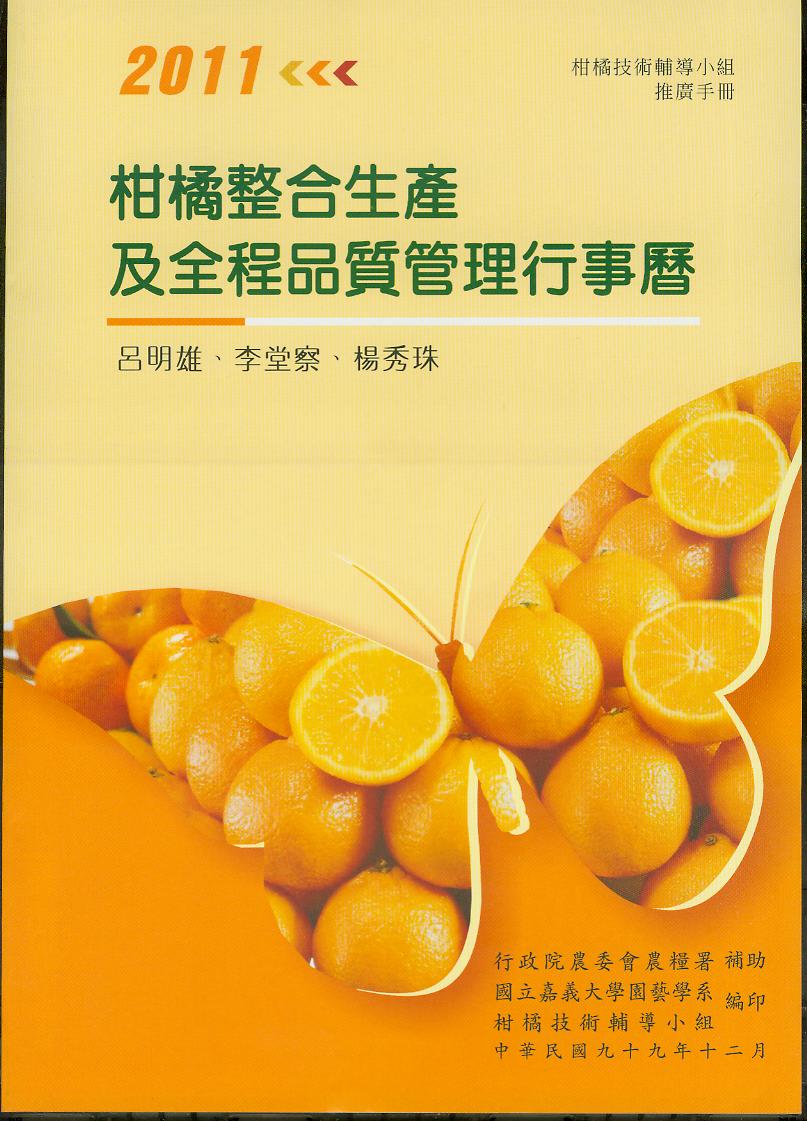 2011柑橘整合生產及全程品質管理行事曆