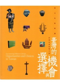 異文化的相遇：臺灣的機會與選擇 澎湖巡迴特展 展覽手冊