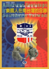 人與時代的交會 1950-1980 美國人在南台灣的足跡專刊