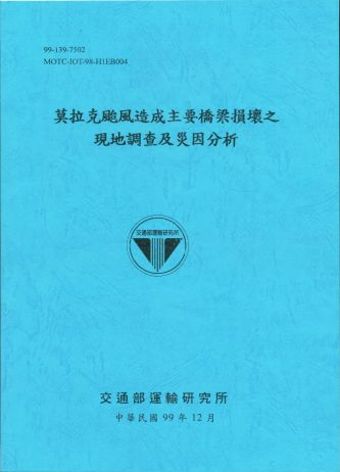 莫拉克颱風造成主要橋梁損壞之現地調查及災因分析