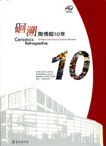 硘溯—陶博館10年