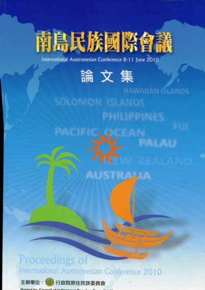 2010年南島民族國際會議實錄