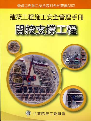 建築工程施工安全管理手冊【第二冊‧開挖支撐工程】