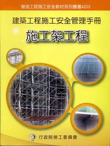 建築工程施工安全管理手冊【第三冊‧施工架工程】