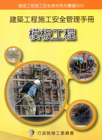 建築工程施工安全管理手冊【第五冊‧模板工程】