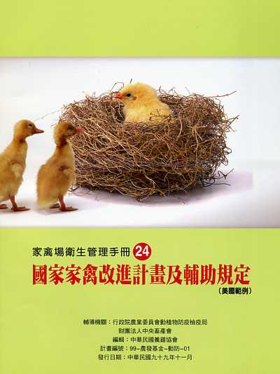 家禽場衛生管理手冊24 國家家禽改進計畫及輔助規定(美國範例)