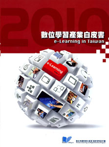 2010數位學習產業白皮書