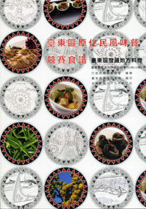 臺東區原住民風味餐競賽食譜