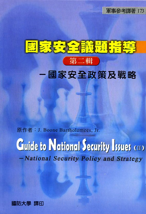 國家安全議題指導(第1輯)-戰爭及戰略理論