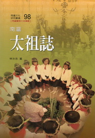 南瀛太祖誌