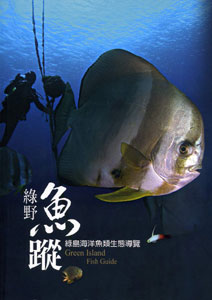 綠野魚蹤--綠島海洋魚類生態導覽(精裝)